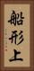 船形上 Vertical Portrait