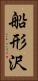 船形沢 Vertical Portrait
