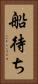 船待ち Vertical Portrait