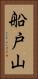 船戸山 Vertical Portrait
