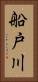 船戸川 Vertical Portrait