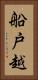 船戸越 Vertical Portrait