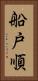 船戸順 Vertical Portrait