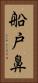 船戸鼻 Vertical Portrait