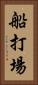 船打場 Vertical Portrait