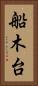船木台 Vertical Portrait