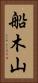 船木山 Vertical Portrait