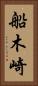 船木崎 Vertical Portrait