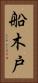 船木戸 Vertical Portrait
