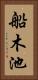 船木池 Vertical Portrait