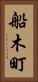 船木町 Vertical Portrait