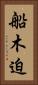 船木迫 Vertical Portrait