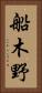 船木野 Vertical Portrait