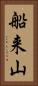 船来山 Vertical Portrait