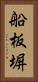 船板塀 Vertical Portrait