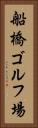 船橋ゴルフ場 Vertical Portrait