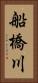船橋川 Vertical Portrait