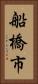 船橋市 Vertical Portrait