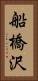 船橋沢 Vertical Portrait