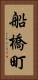 船橋町 Vertical Portrait