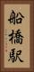船橋駅 Vertical Portrait