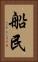 船民 Vertical Portrait