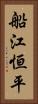 船江恒平 Vertical Portrait