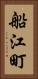 船江町 Vertical Portrait