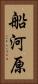 船河原 Vertical Portrait
