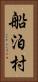 船泊村 Vertical Portrait