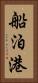 船泊港 Vertical Portrait