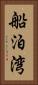 船泊湾 Vertical Portrait