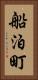 船泊町 Vertical Portrait