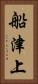 船津上 Vertical Portrait