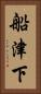 船津下 Vertical Portrait