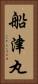 船津丸 Vertical Portrait