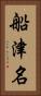 船津名 Vertical Portrait