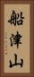船津山 Vertical Portrait