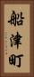 船津町 Vertical Portrait