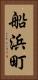 船浜町 Vertical Portrait
