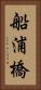 船浦橋 Vertical Portrait