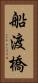 船渡橋 Vertical Portrait