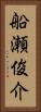 船瀬俊介 Vertical Portrait
