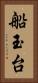 船玉台 Vertical Portrait