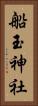 船玉神社 Vertical Portrait