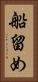 船留め Vertical Portrait