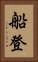 船登 Vertical Portrait