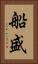 船盛 Vertical Portrait