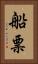 船票 Vertical Portrait
