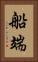 船端 Vertical Portrait
